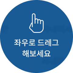좌우로 드레그 해보세요